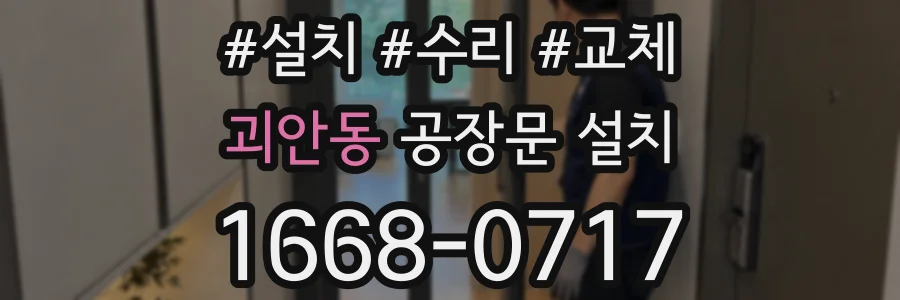 괴안동 공장문 설치