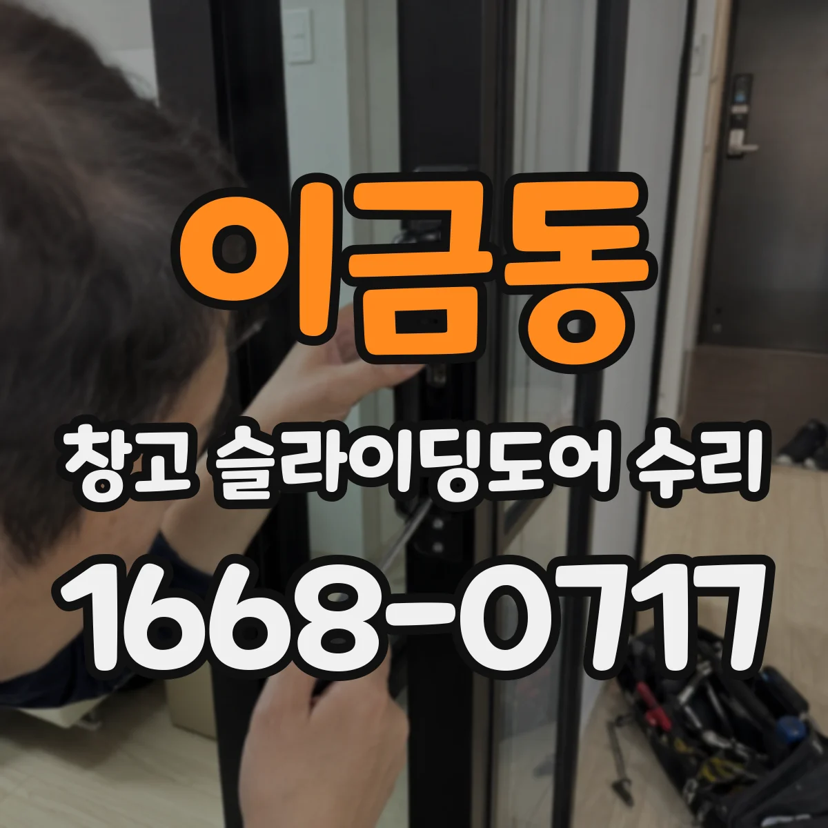 이금동 창고 슬라이딩도어 수리