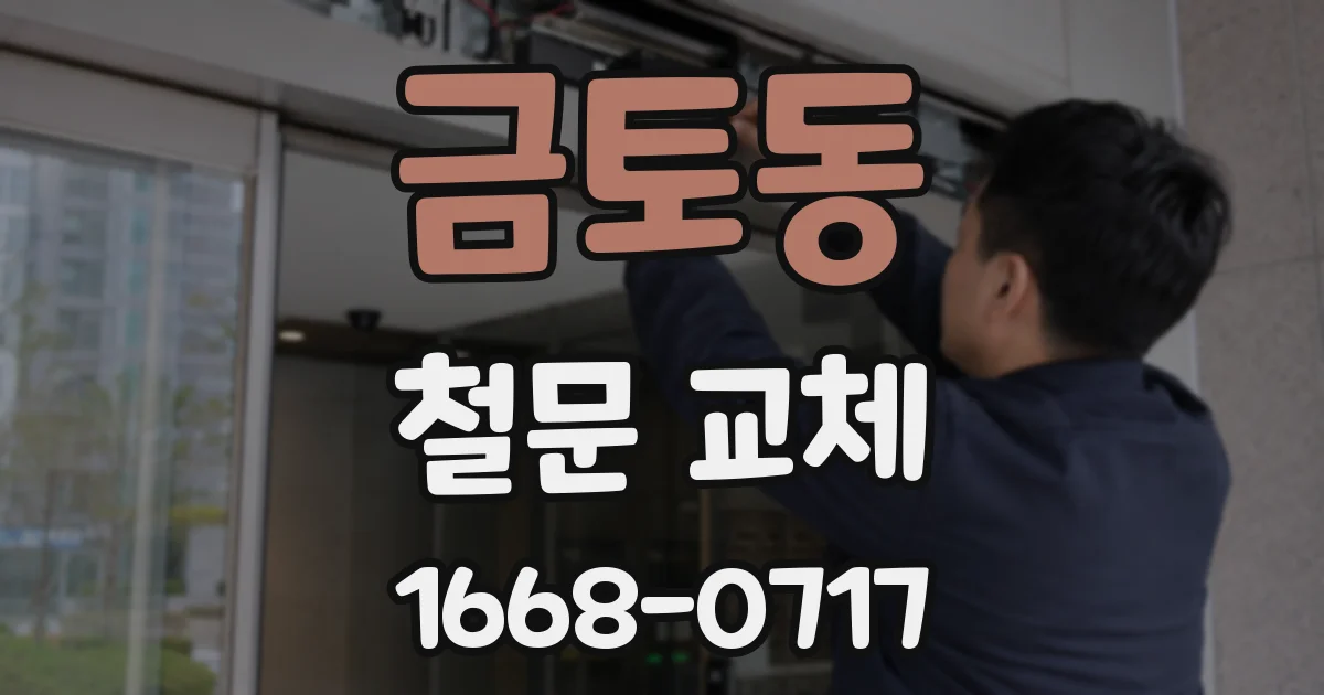 금토동 철문 교체