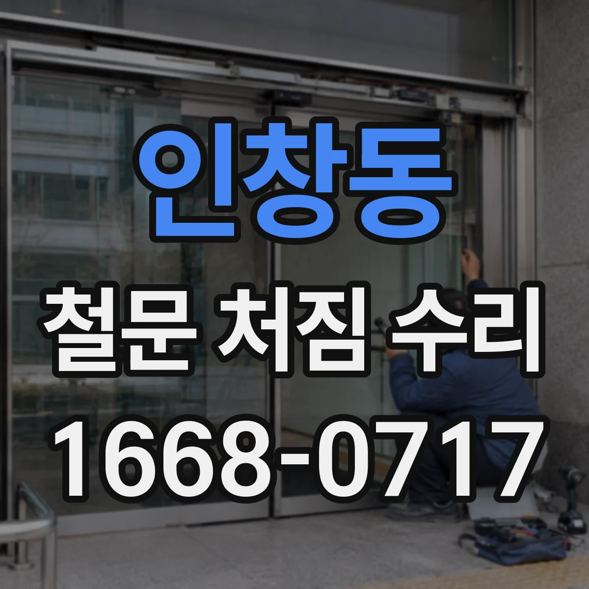 인창동 철문 처짐 수리