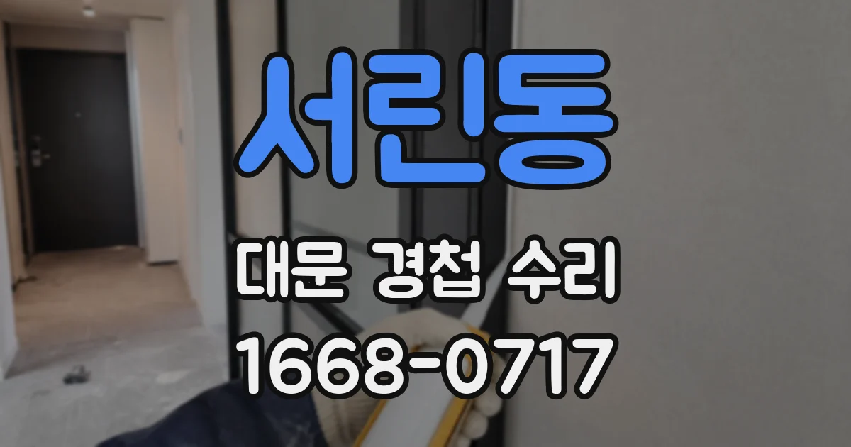 서린동 대문 경첩 수리