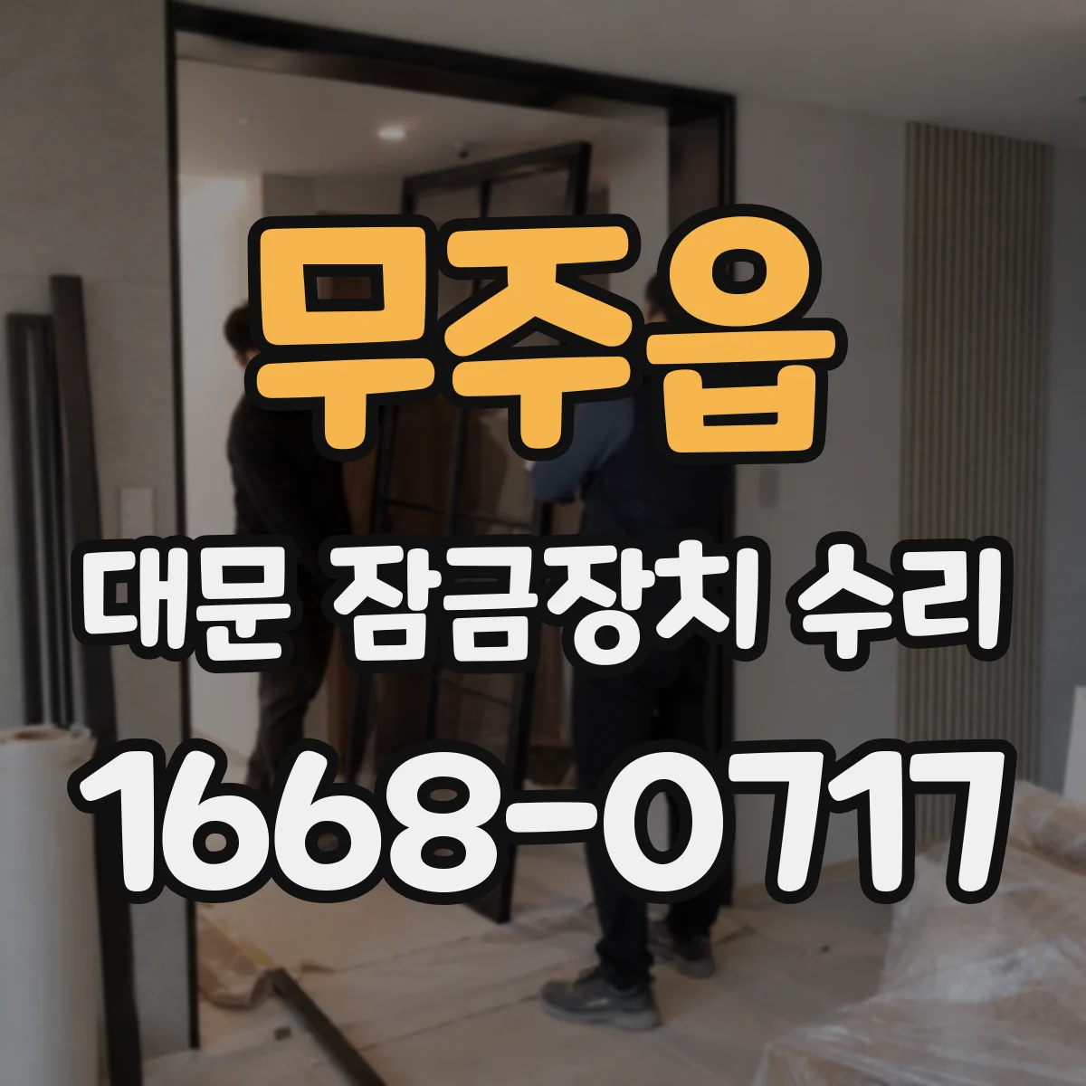 무주읍 대문 잠금장치 수리