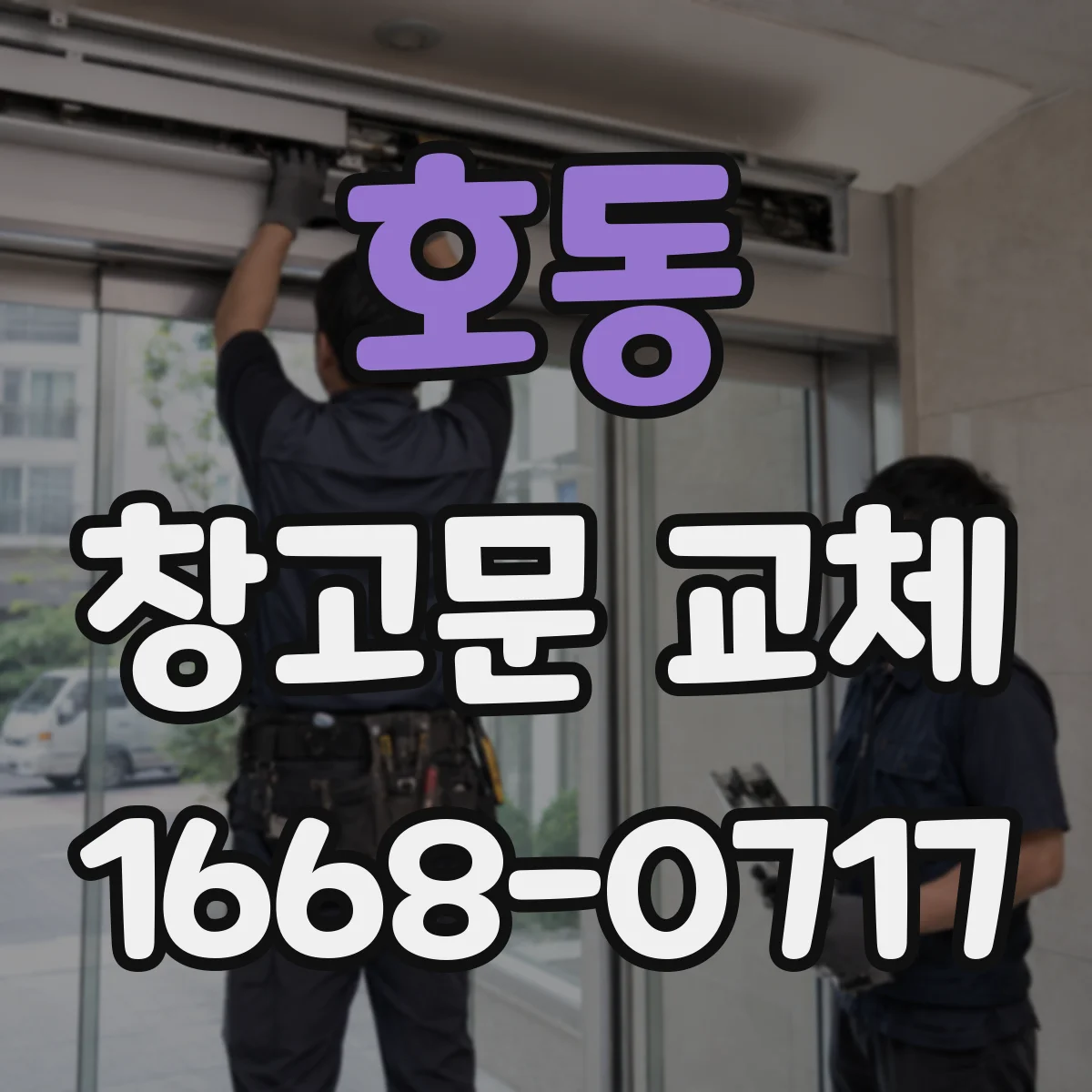 호동 창고문 교체