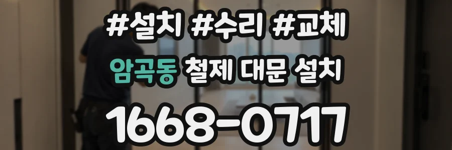 암곡동 철제 대문 설치