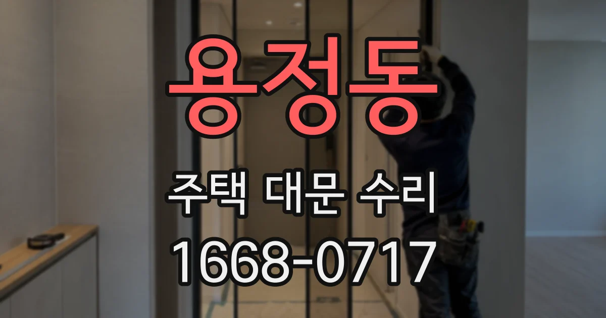 용정동 주택 대문 수리