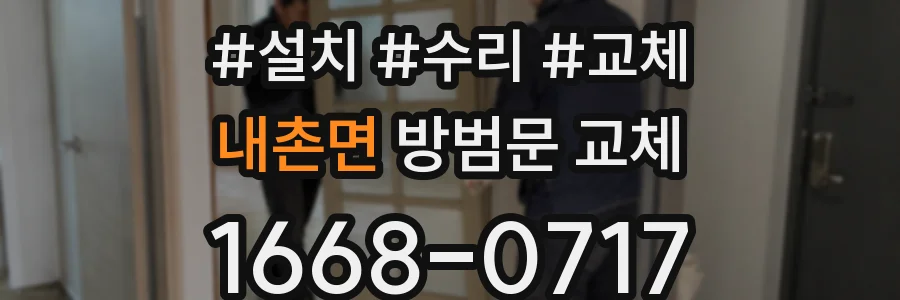 내촌면 방범문 교체