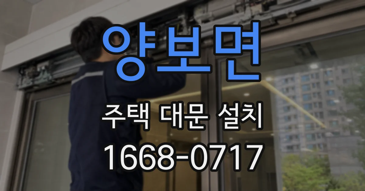 양보면 주택 대문 설치