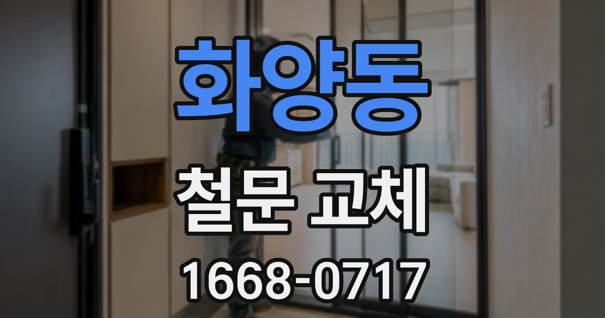 화양동 철문 교체