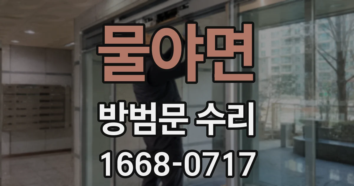 물야면 방범문 수리
