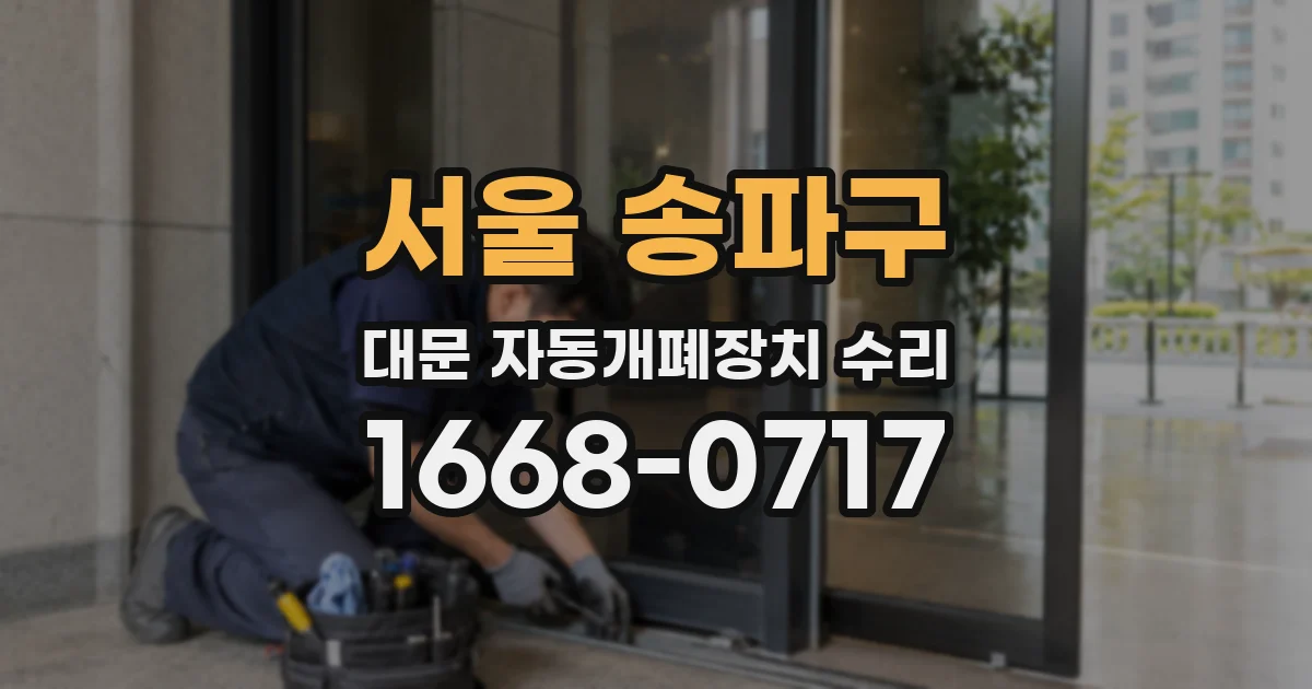 서울 송파구 대문 자동개폐장치 수리