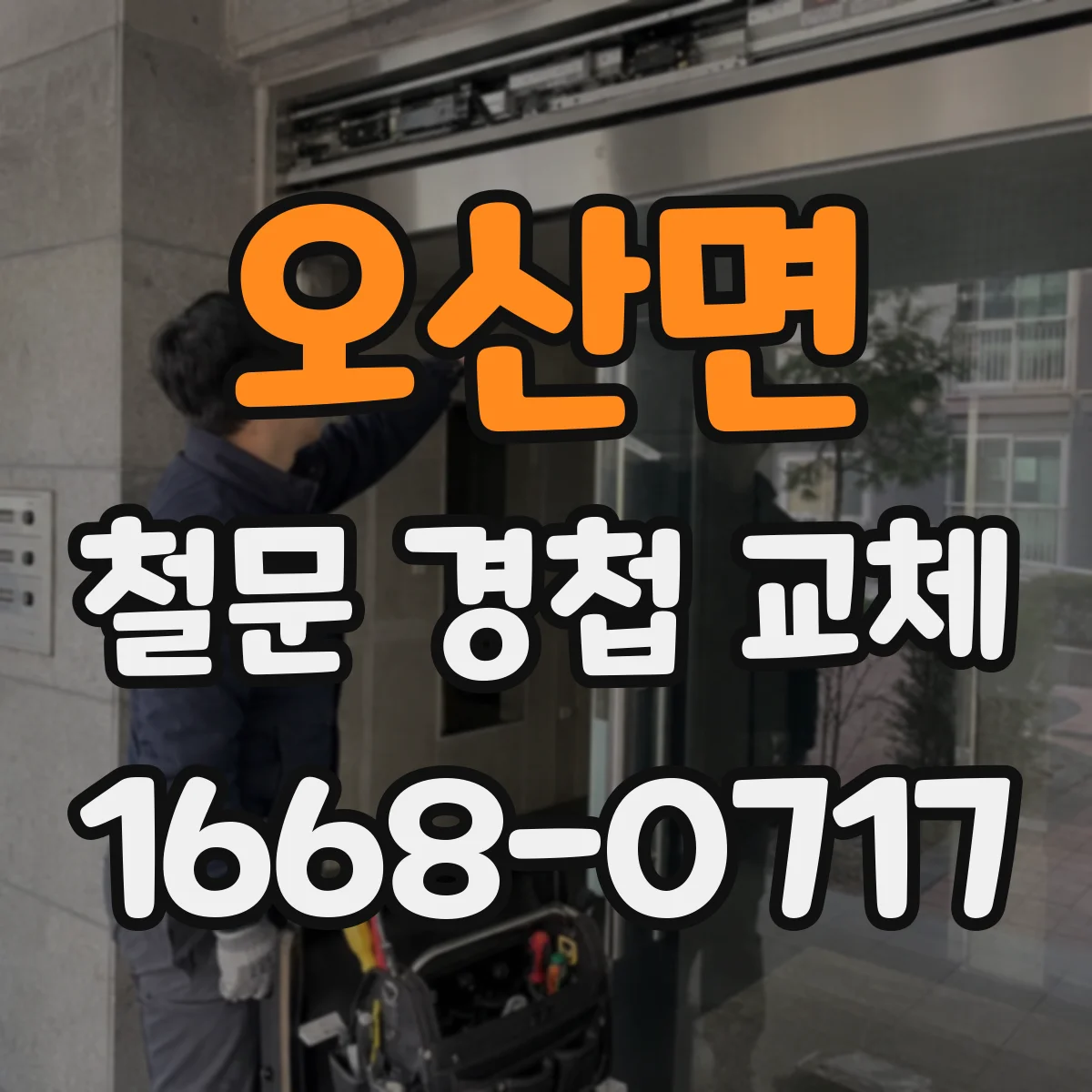 오산면 철문 경첩 교체