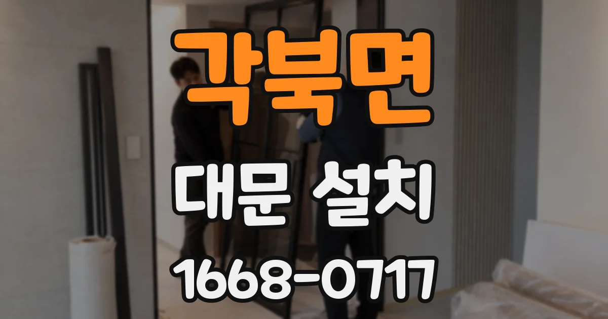 각북면 대문 설치
