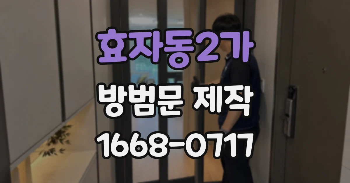 효자동2가 방범문 제작
