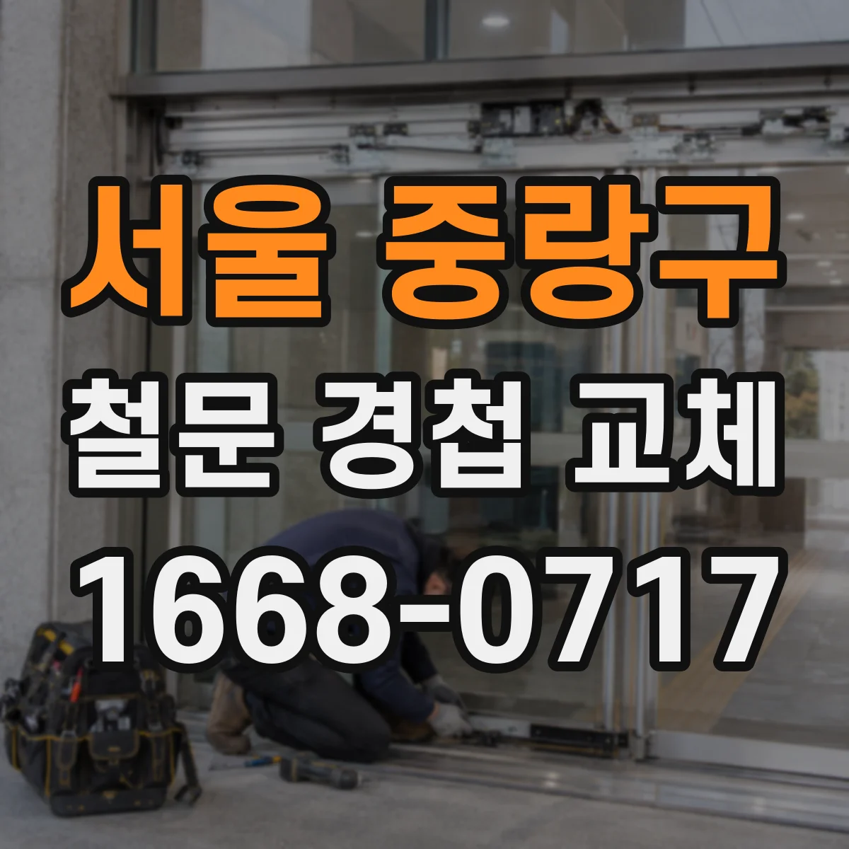 서울 중랑구 철문 경첩 교체