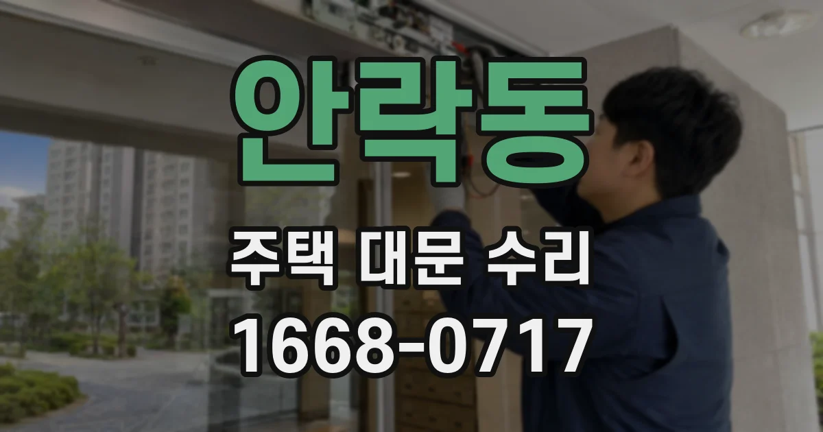 안락동 주택 대문 수리
