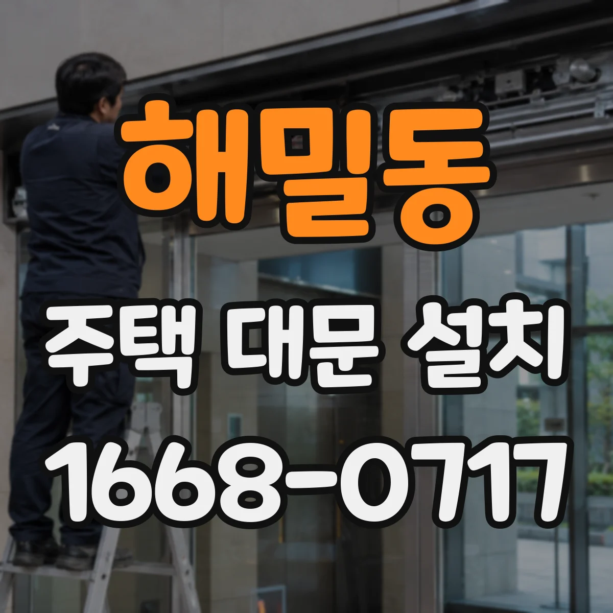 해밀동 주택 대문 설치