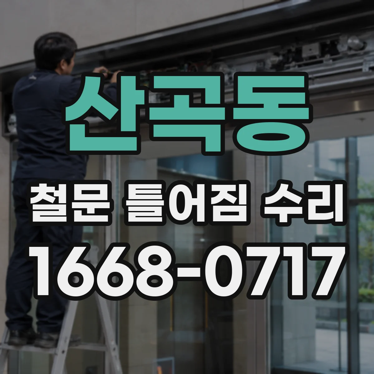 산곡동 철문 틀어짐 수리