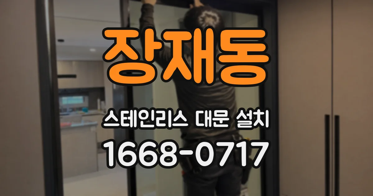 장재동 스테인리스 대문 설치