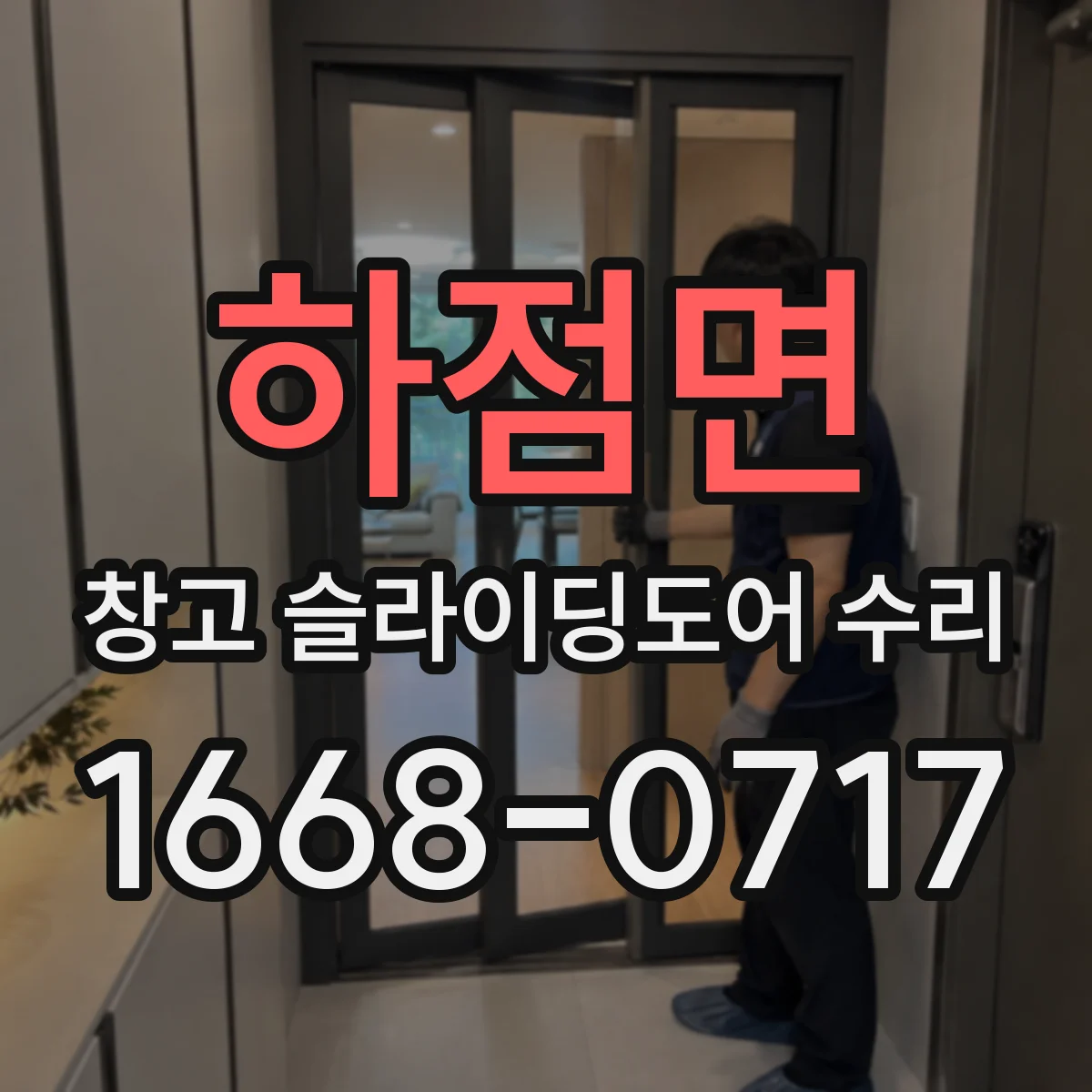 하점면 창고 슬라이딩도어 수리