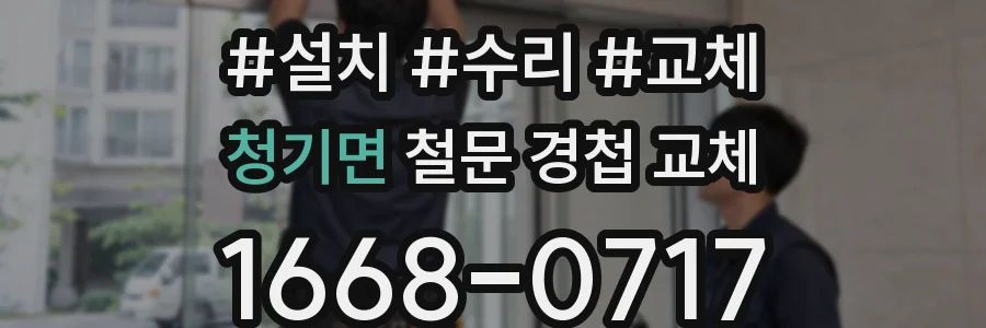 청기면 철문 경첩 교체
