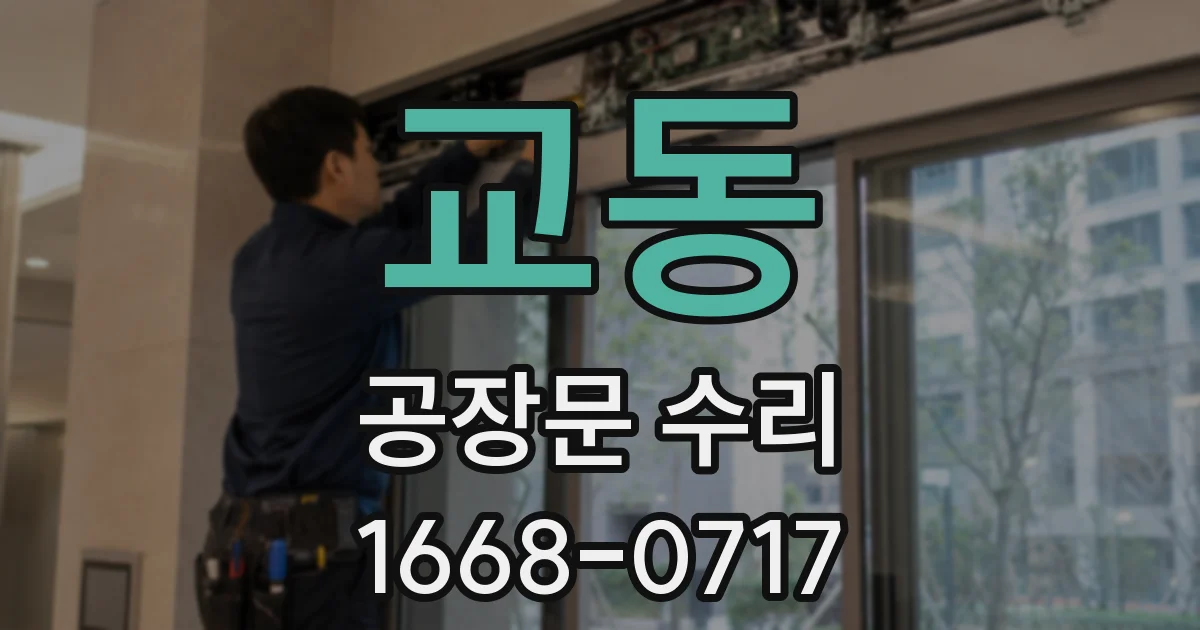 교동 공장문 수리