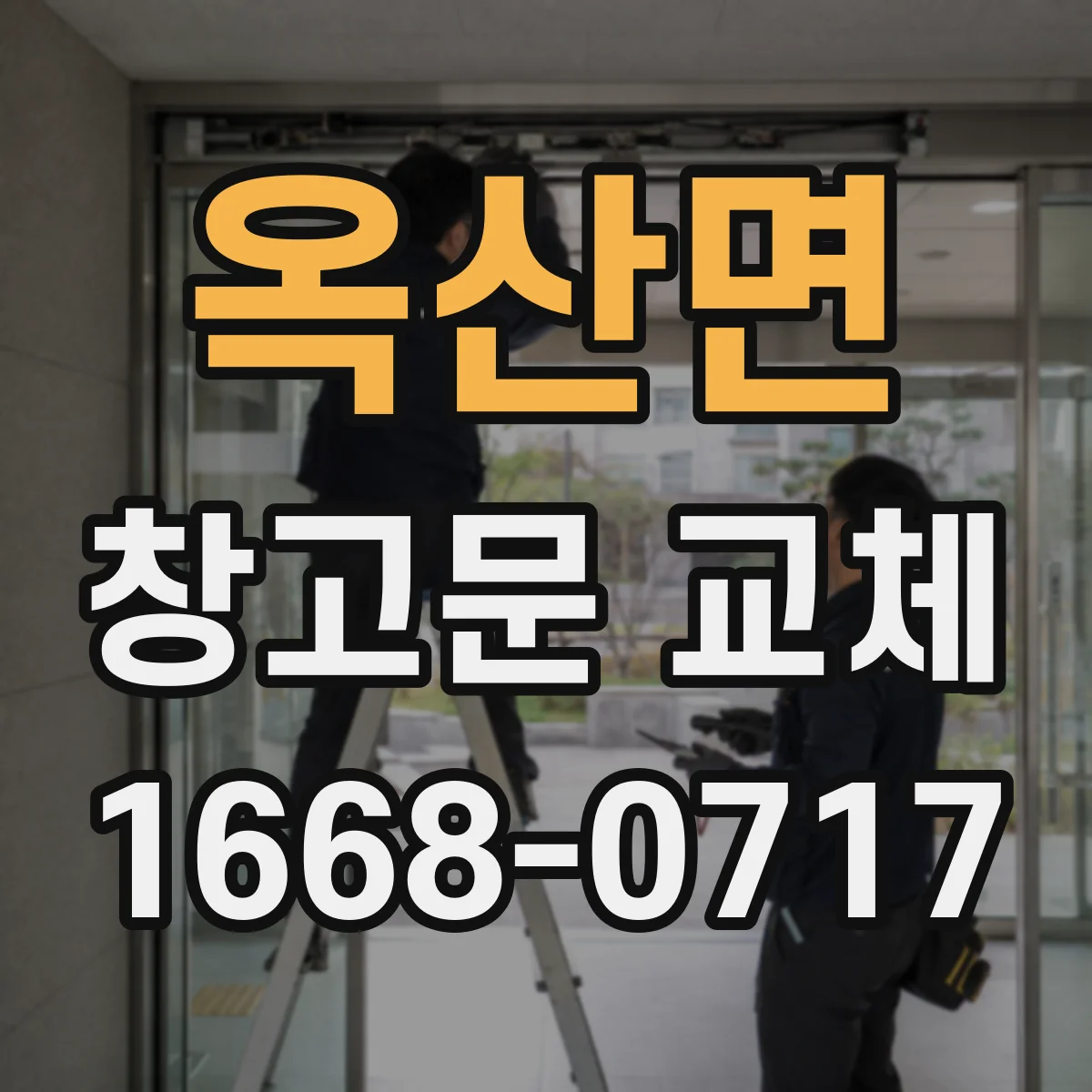 옥산면 창고문 교체