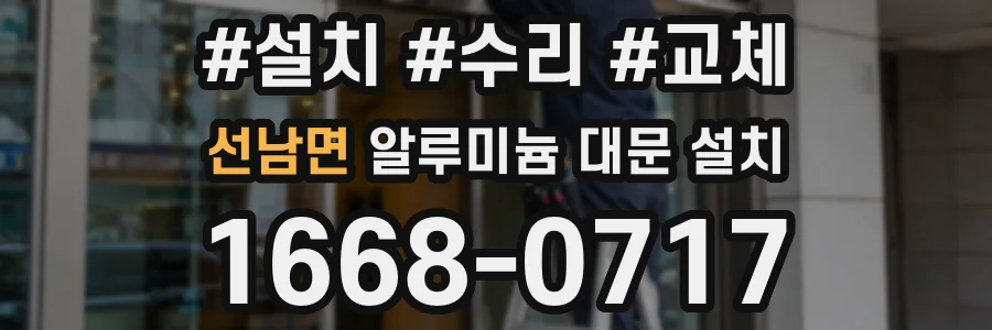 선남면 알루미늄 대문 설치