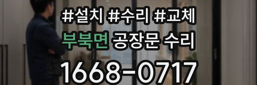 부북면 공장문 수리