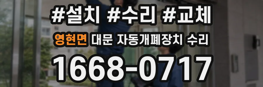영현면 대문 자동개폐장치 수리