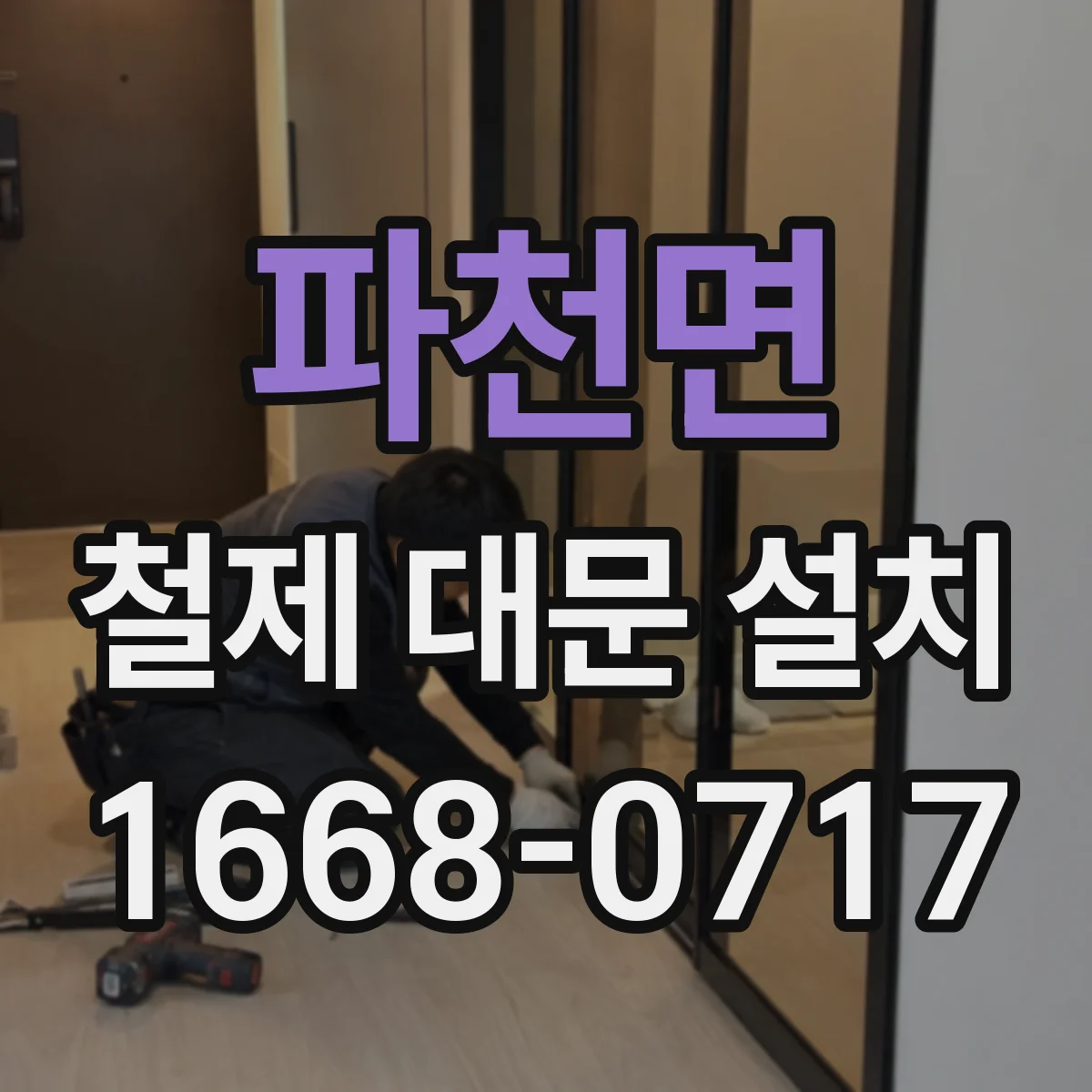 파천면 철제 대문 설치
