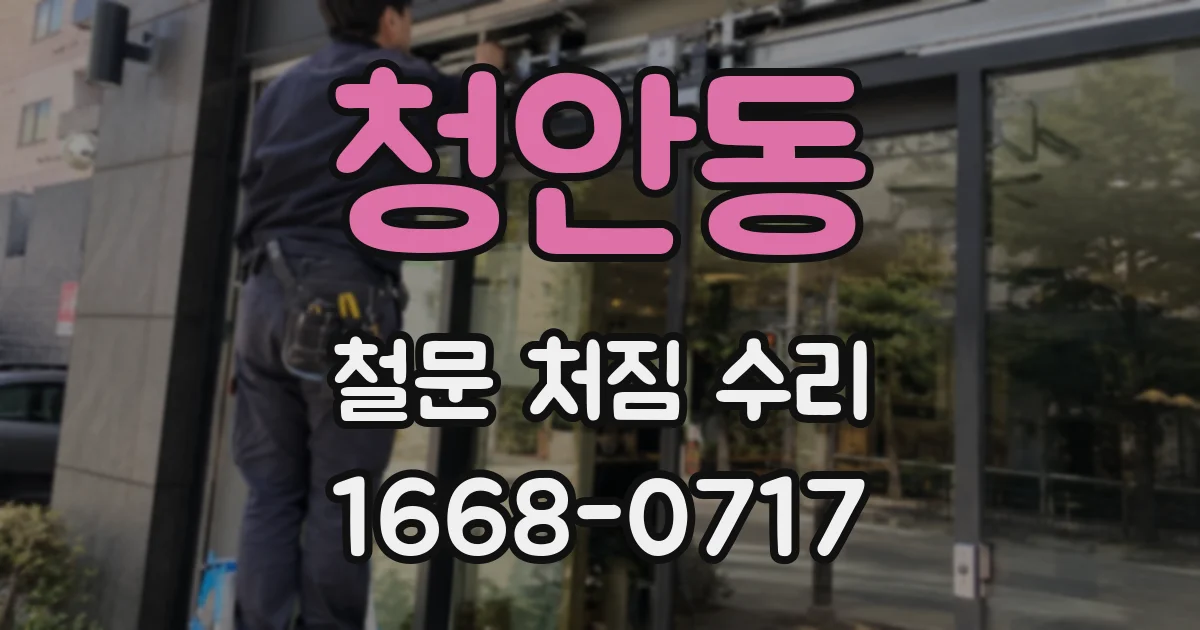 청안동 철문 처짐 수리