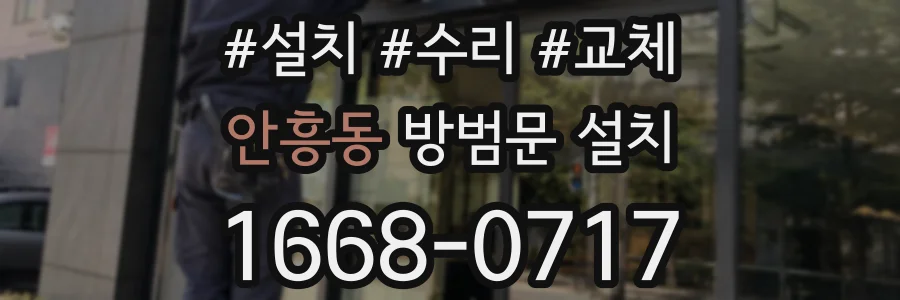 안흥동 방범문 설치