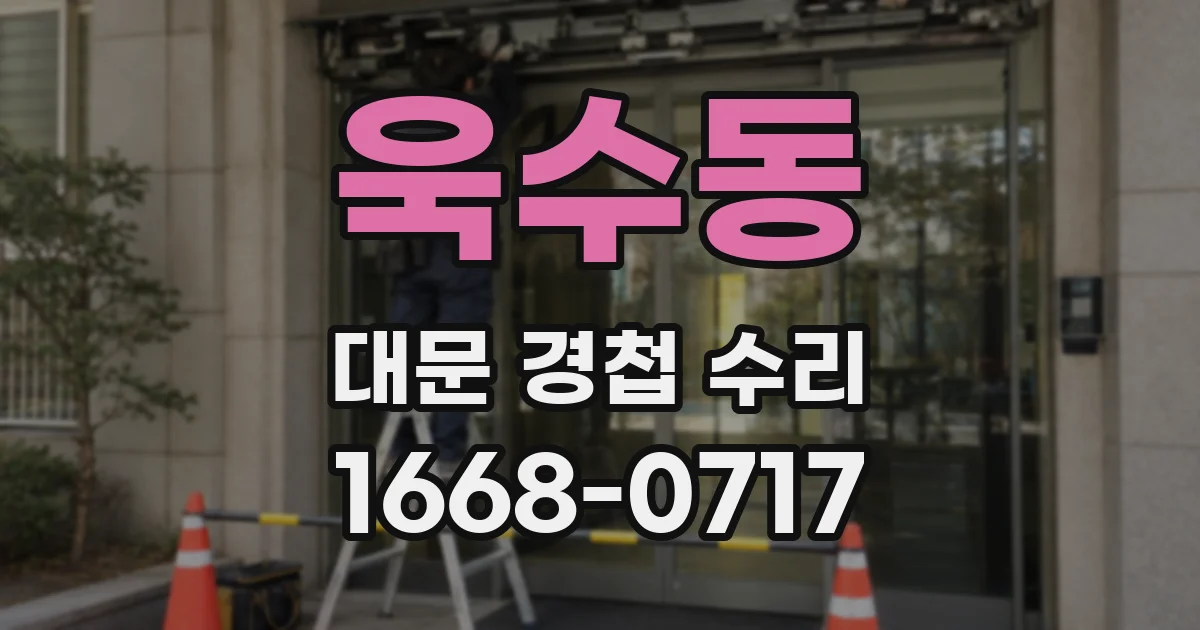 욱수동 대문 경첩 수리