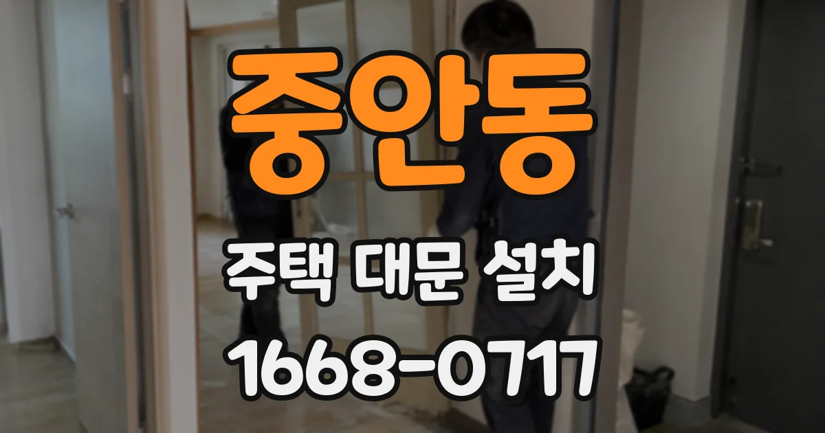 중안동 주택 대문 설치