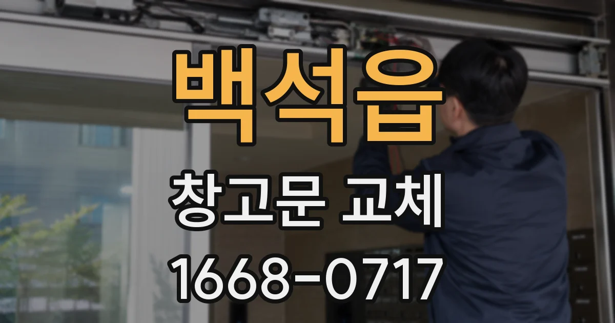 백석읍 창고문 교체
