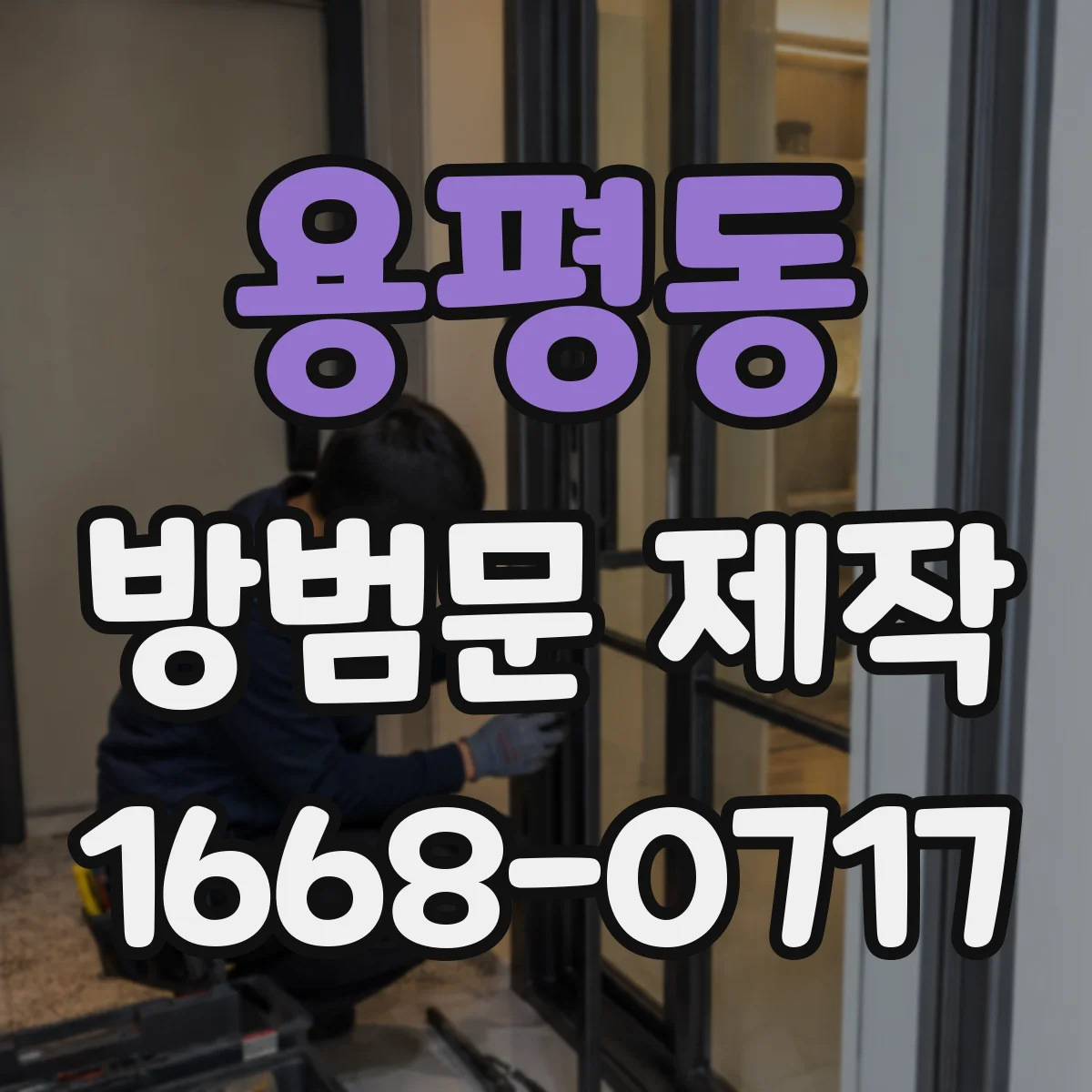 용평동 방범문 제작