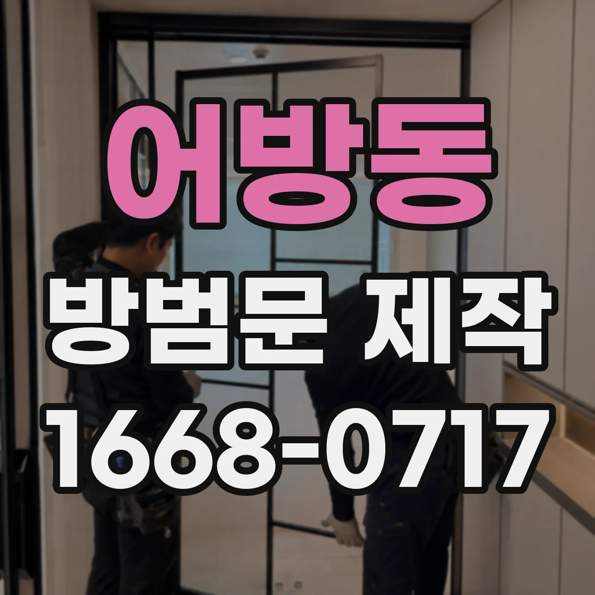 어방동 방범문 제작