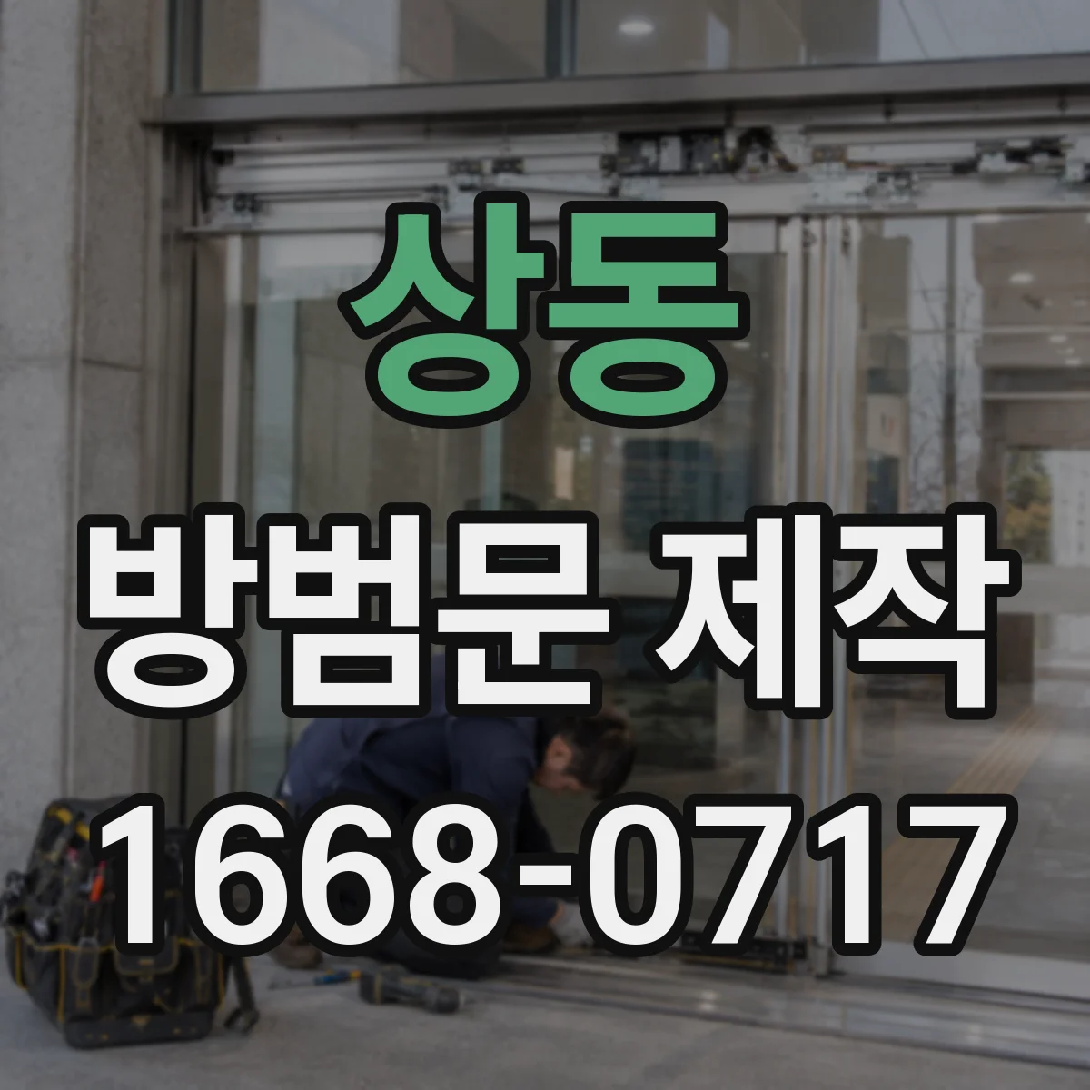 상동 방범문 제작