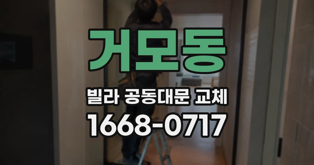 거모동 빌라 공동대문 교체