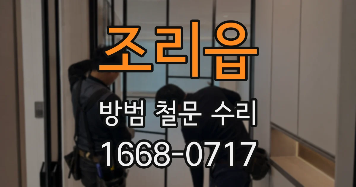 조리읍 방범 철문 수리