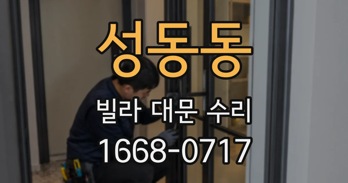 성동동 빌라 대문 수리