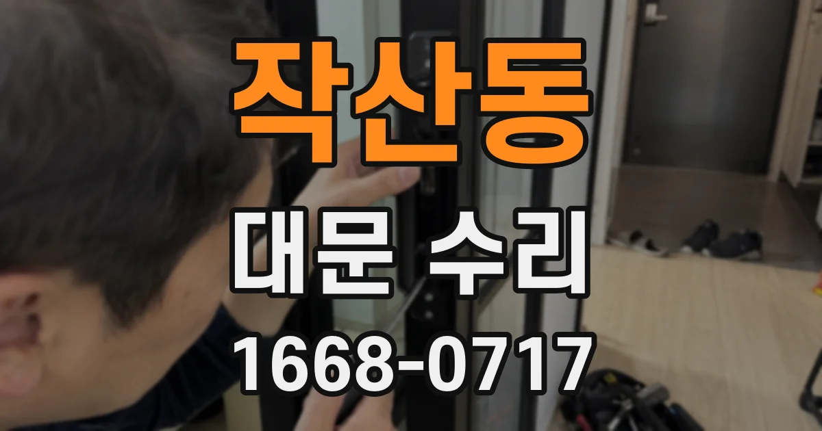 작산동 대문 수리