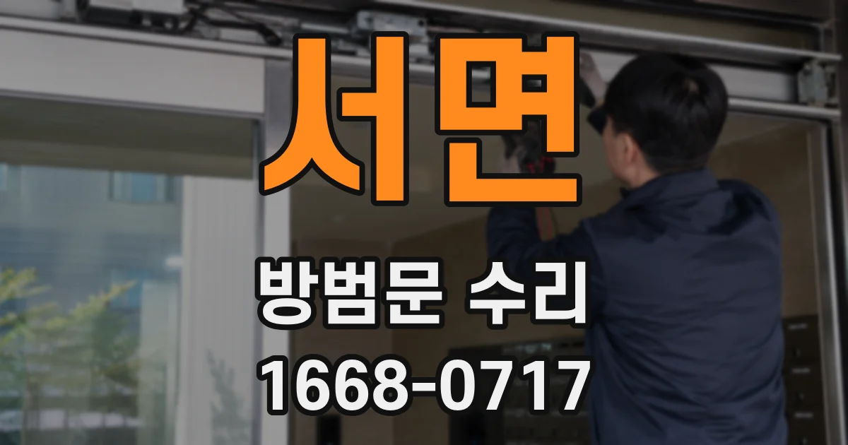 서면 방범문 수리