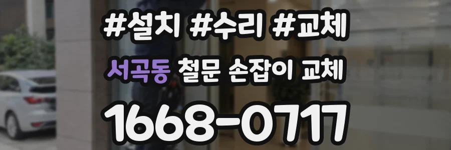서곡동 철문 손잡이 교체
