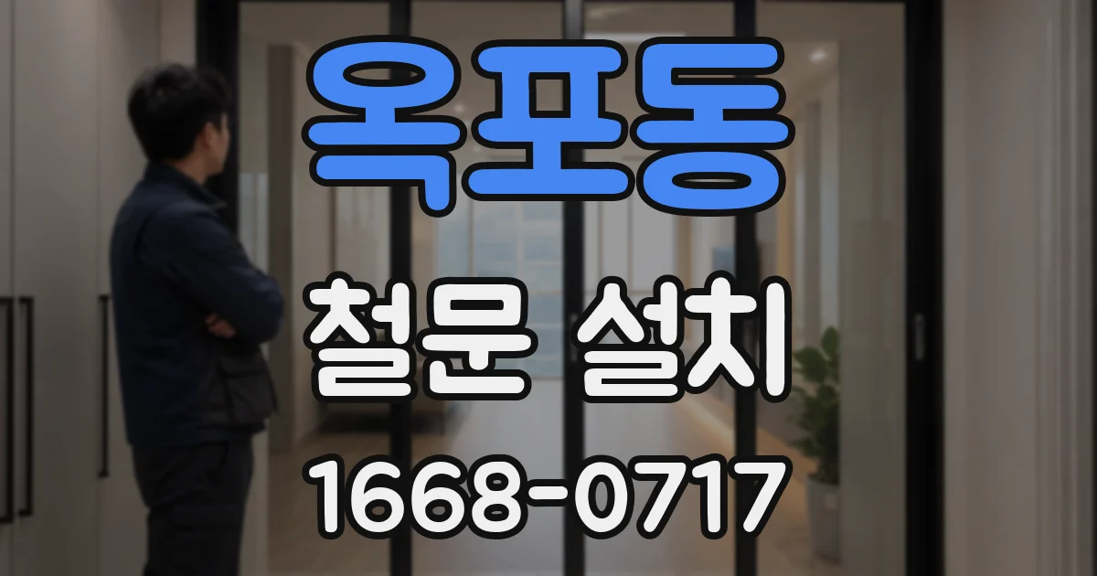 옥포동 철문 설치