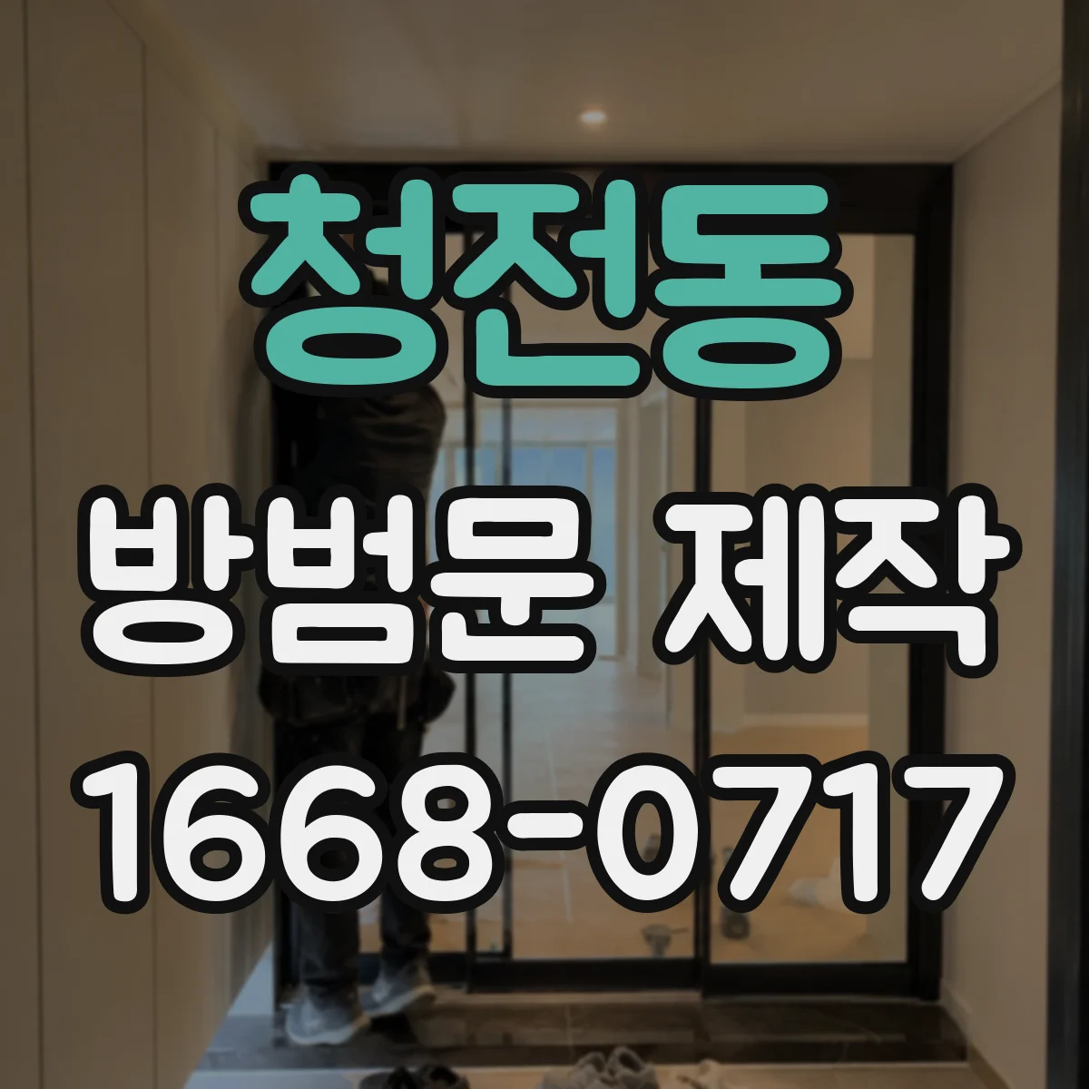 청전동 방범문 제작