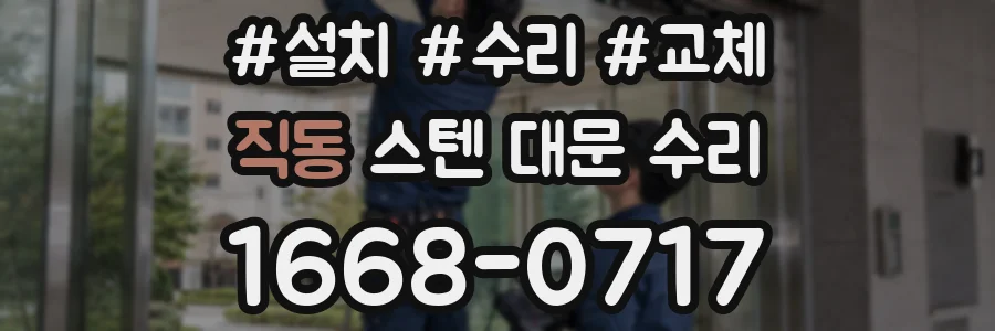 직동 스텐 대문 수리