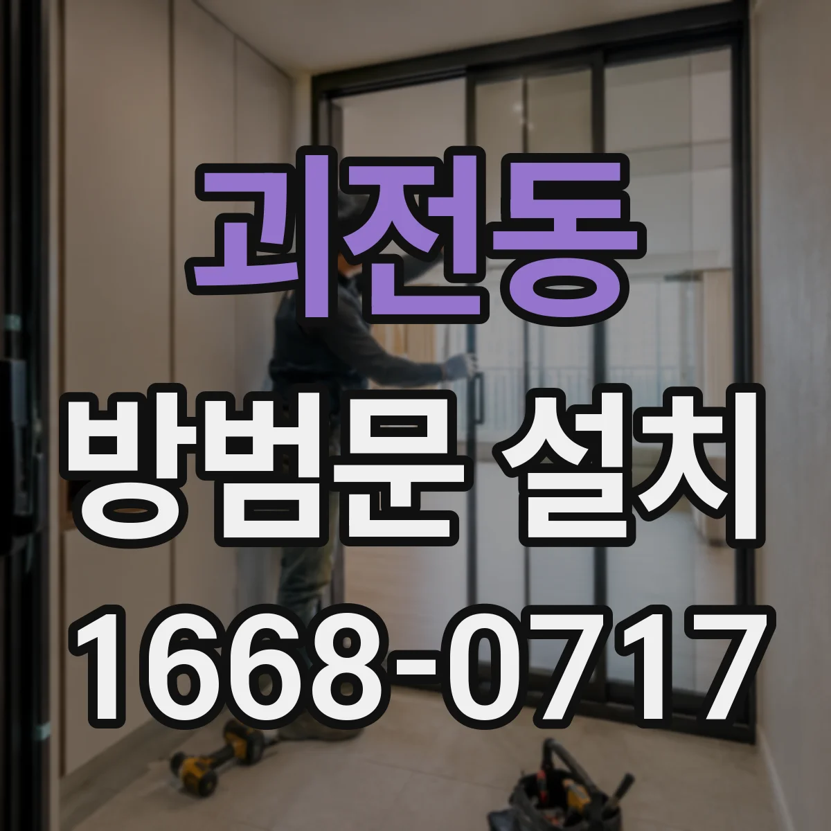 괴전동 방범문 설치