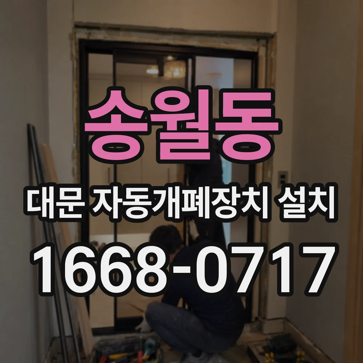 송월동 대문 자동개폐장치 설치