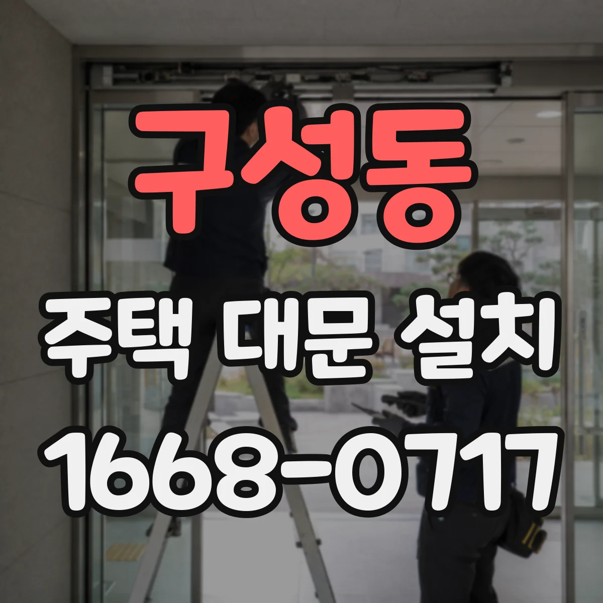 구성동 주택 대문 설치